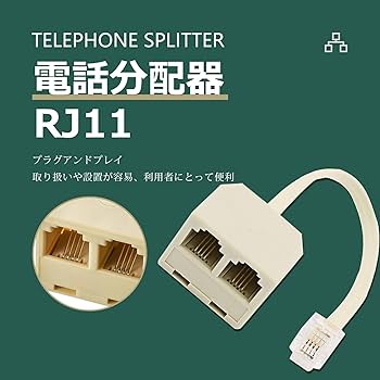 Amazon.co.jp: 電話スプリッター RJ11 電話アダプター 分岐アダプター