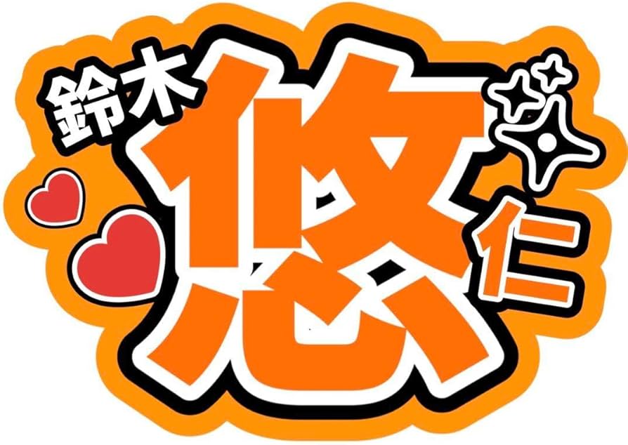 Amazon.co.jp: 鈴木悠仁 少年忍者 名前うちわ文字 ファンサうちわ文字