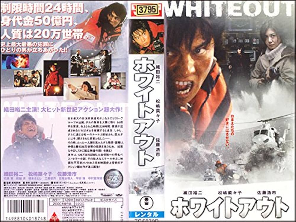 Amazon.co.jp: ホワイトアウト [VHS] : 織田裕二, 松嶋菜々子, 佐藤
