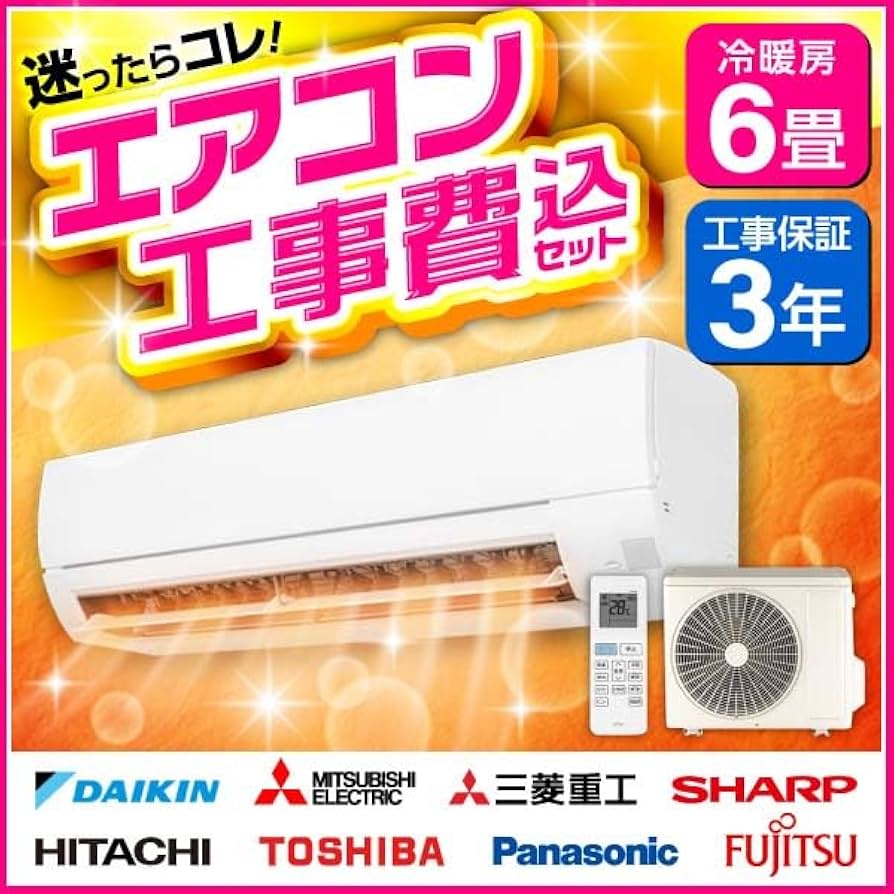 Amazon.co.jp: 【エアコン選びは当店にお任せ！】エアコン標準取付工事