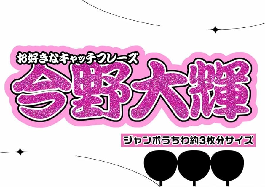 Amazon.co.jp: 文字パネル 連結うちわ文字 うちわ文字 7MEN侍 今野大輝