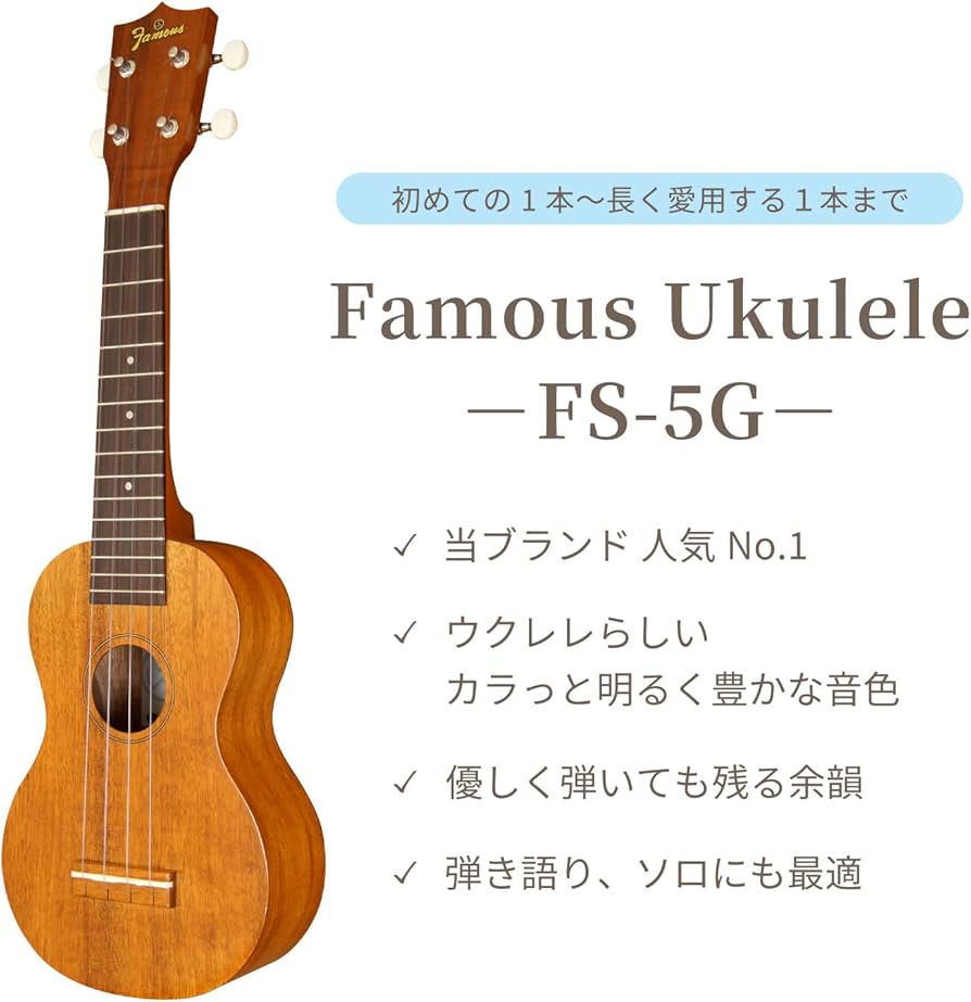 Amazon.co.jp: 【Famous】 FAMOUS ソプラノウクレレ FS-5G (国産