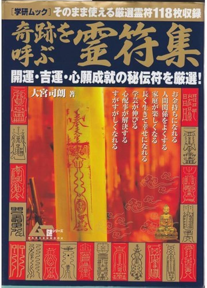 Amazon.co.jp: 奇跡を呼ぶ霊符集 (GAKKEN MOOK ムー謎シリーズ) : 大宮