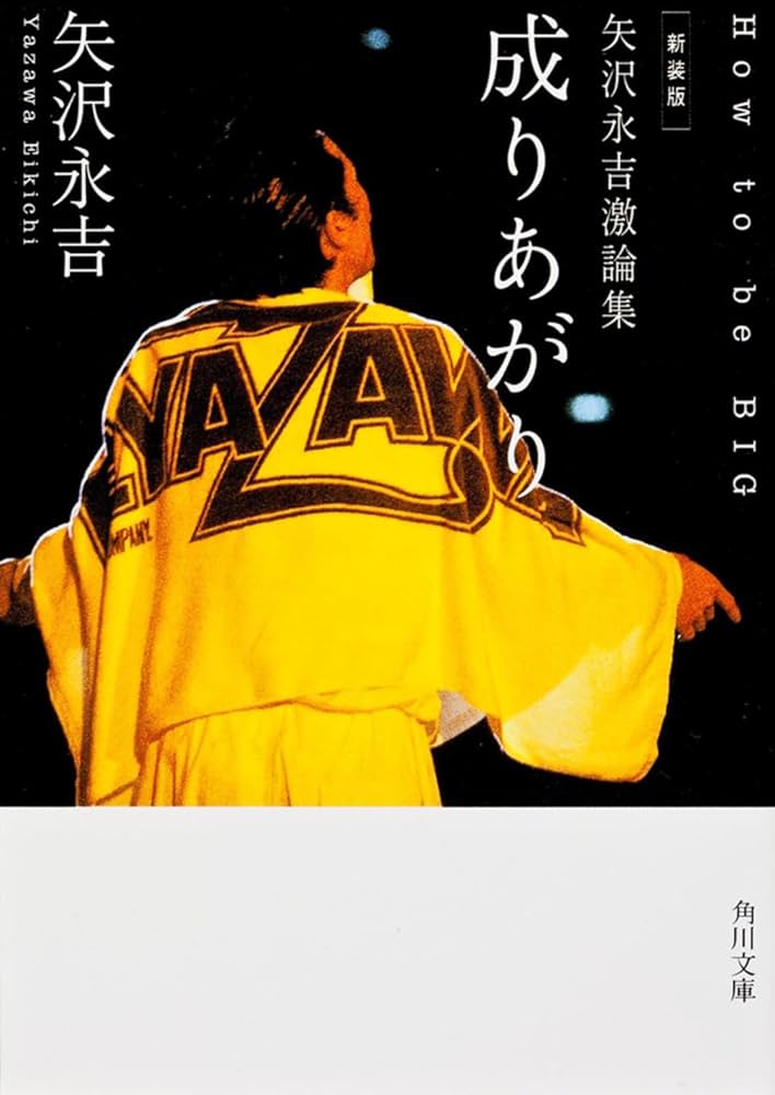 新装版 矢沢永吉激論集 成りあがり How to be BIG (角川文庫) | 矢沢