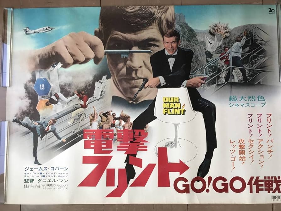 Amazon.co.jp: 映画ポスター 「電撃フリントGOGO作戦」レア B1