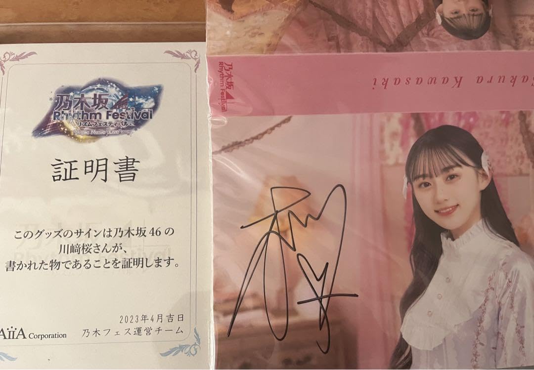 証明書付き】乃木坂46 川﨑桜 直筆サイン入りポスター 『Monopoly