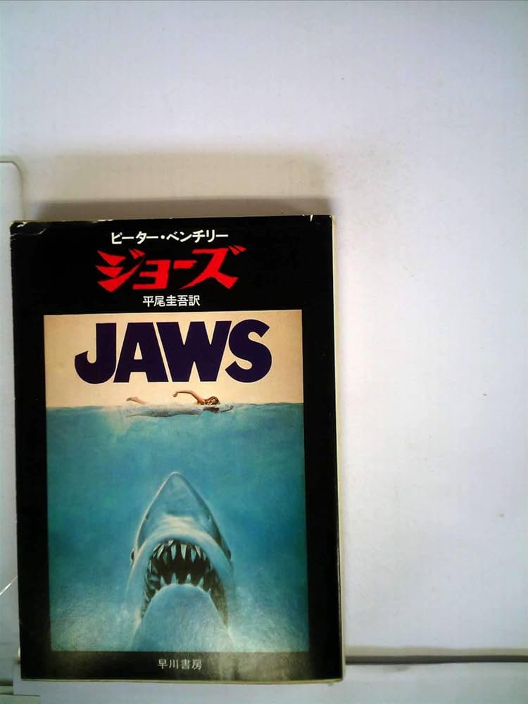ジョーズ (1981年) (ハヤカワ文庫―NV) | ピーター・ベンチリー, 平尾