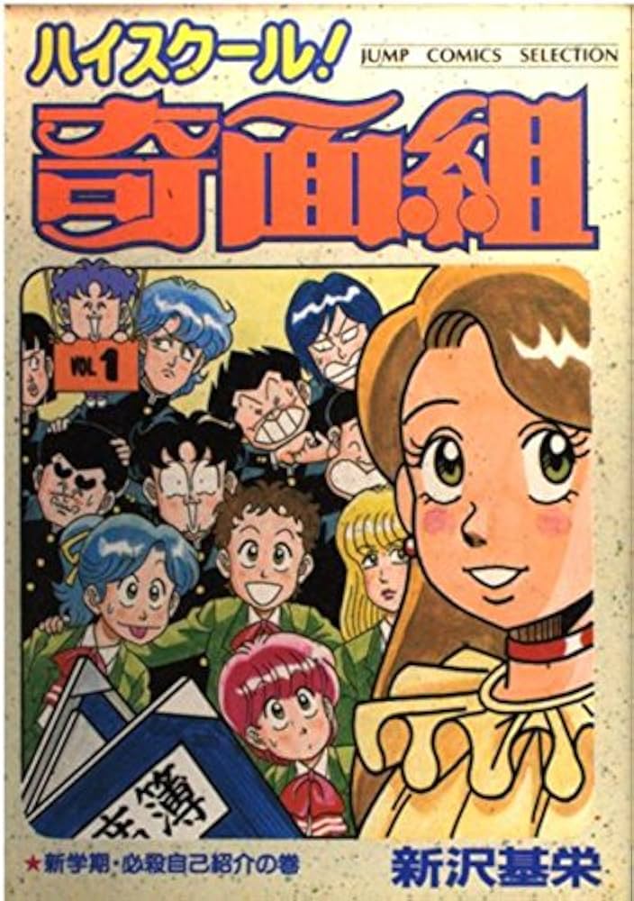 Amazon.co.jp: ハイスクール奇面組 1 (ジャンプコミックスセレクション