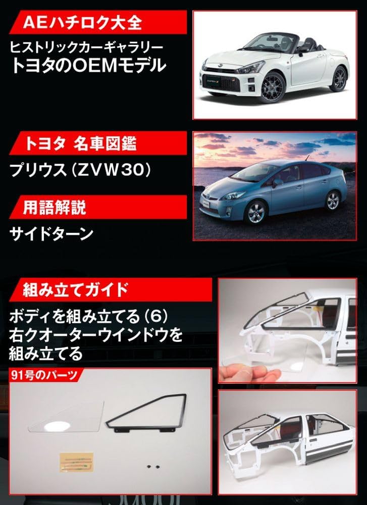 スプリンタートレノ AE86 91号 [分冊百科] (パーツ付