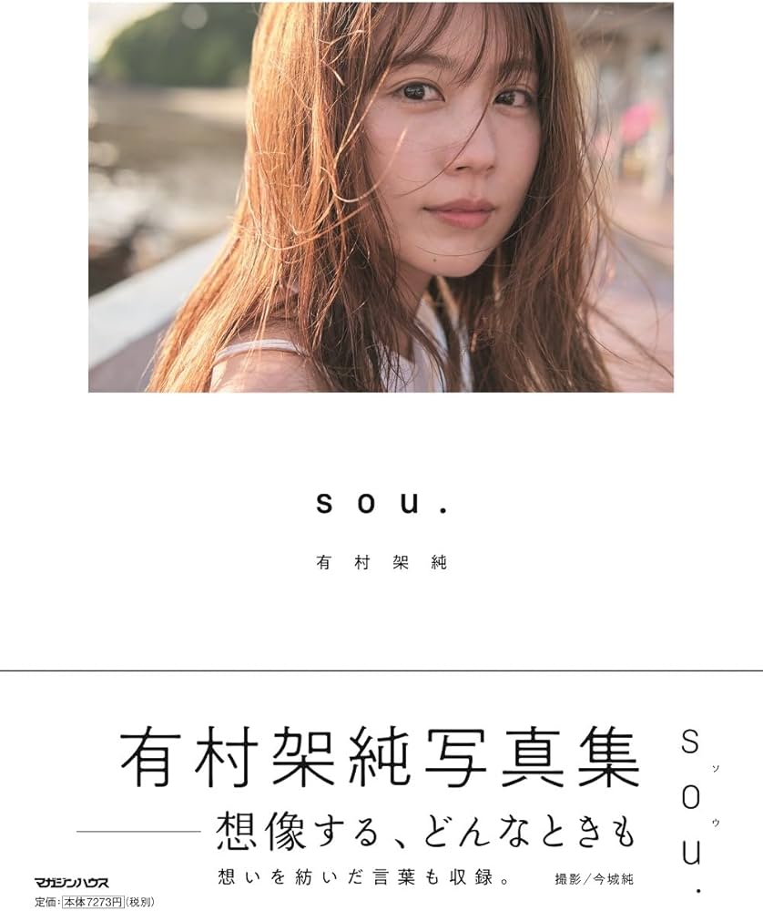 Amazon.co.jp: 有村架純写真集「sou.」初回限定版 ([バラエティ]) : 有