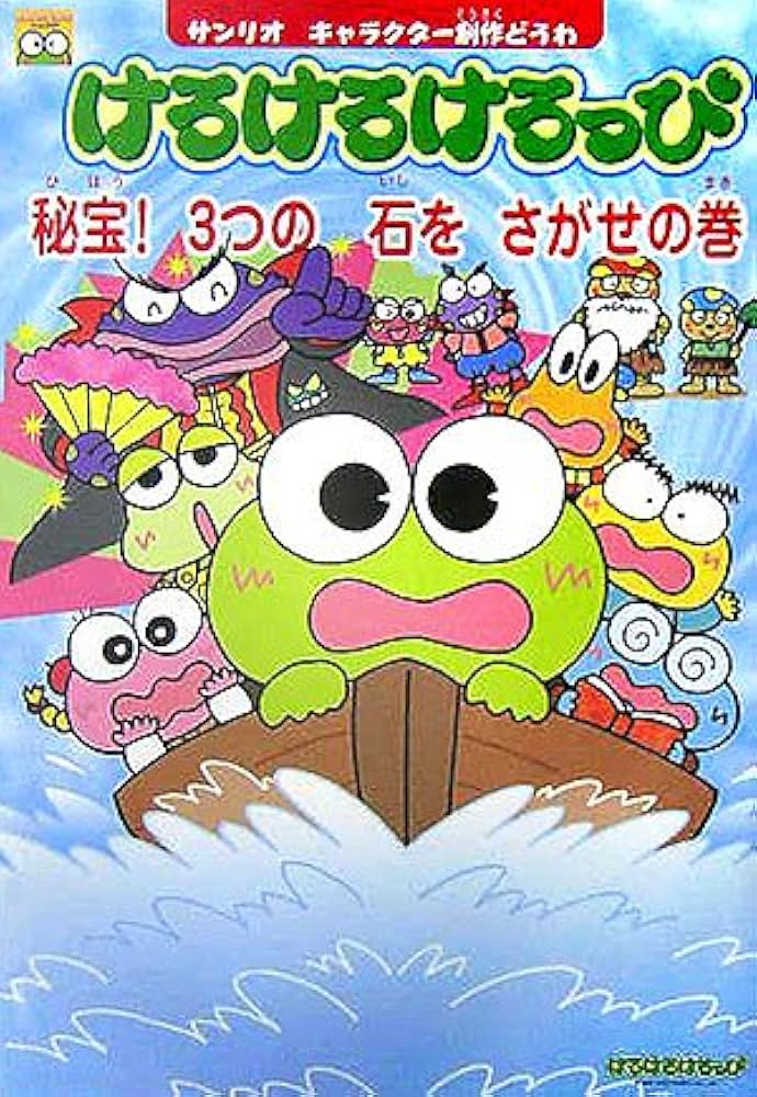 けろけろけろっぴ (秘宝!3つの石をさがせの巻) (サンリオキャラクター
