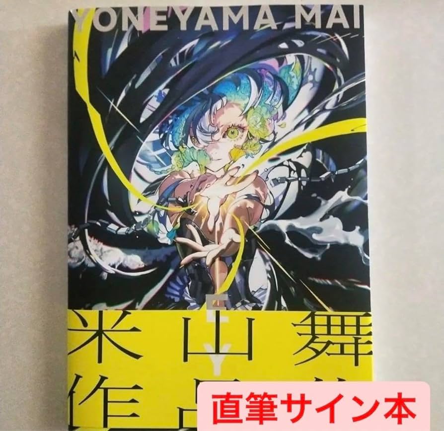 Amazon.co.jp: 米山舞 直筆サイン本 EYE YONEYAMA MAI 作集 : スポーツ