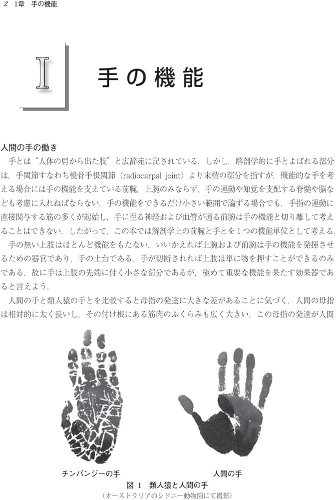 手 その機能と解剖 | 上羽 康夫 |本 | 通販 | Amazon
