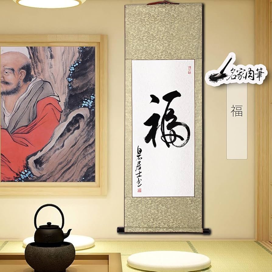 Amazon｜茶掛け 肉筆 手書き/福/掛け軸 おしゃれ 四尺四 掛軸 一行書