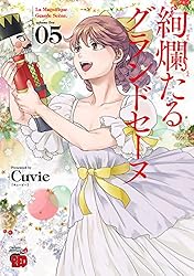 絢爛たるグランドセーヌ 28 (チャンピオンREDコミックス) | Cuvie