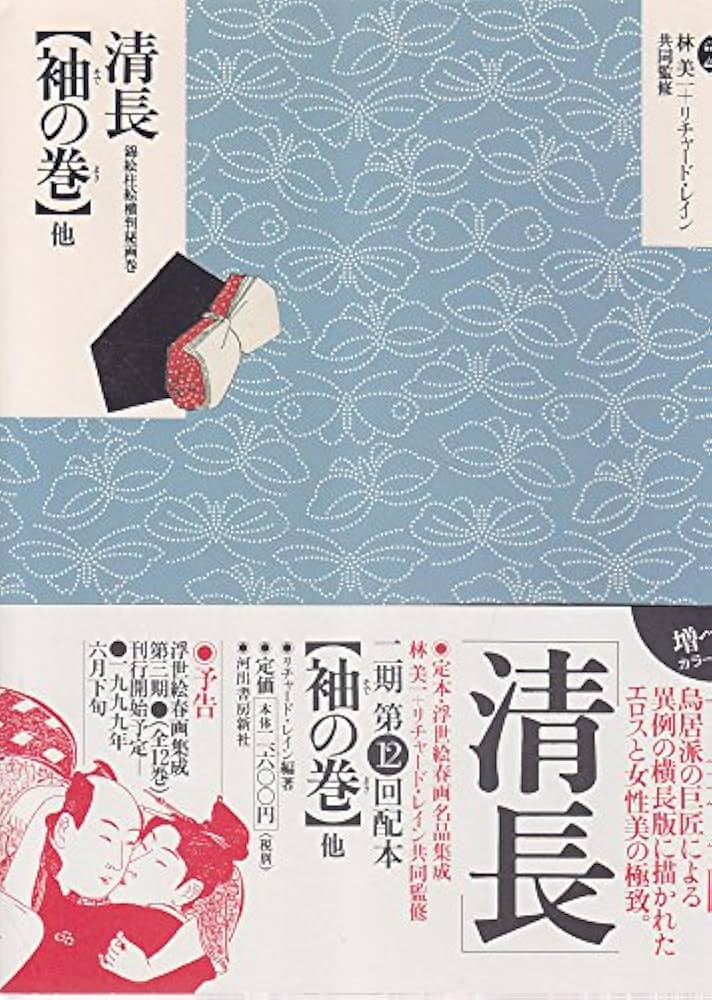 定本・浮世絵春画名品集成 24 |本 | 通販 | Amazon
