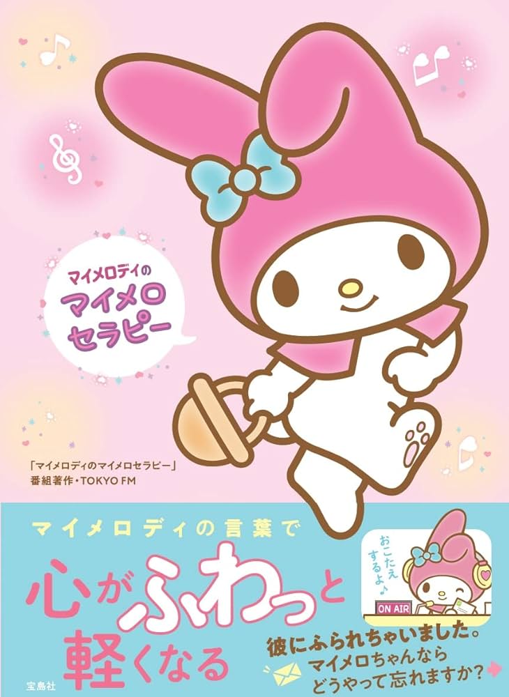 Amazon.co.jp: マイメロディのマイメロセラピー : 「マイメロディの
