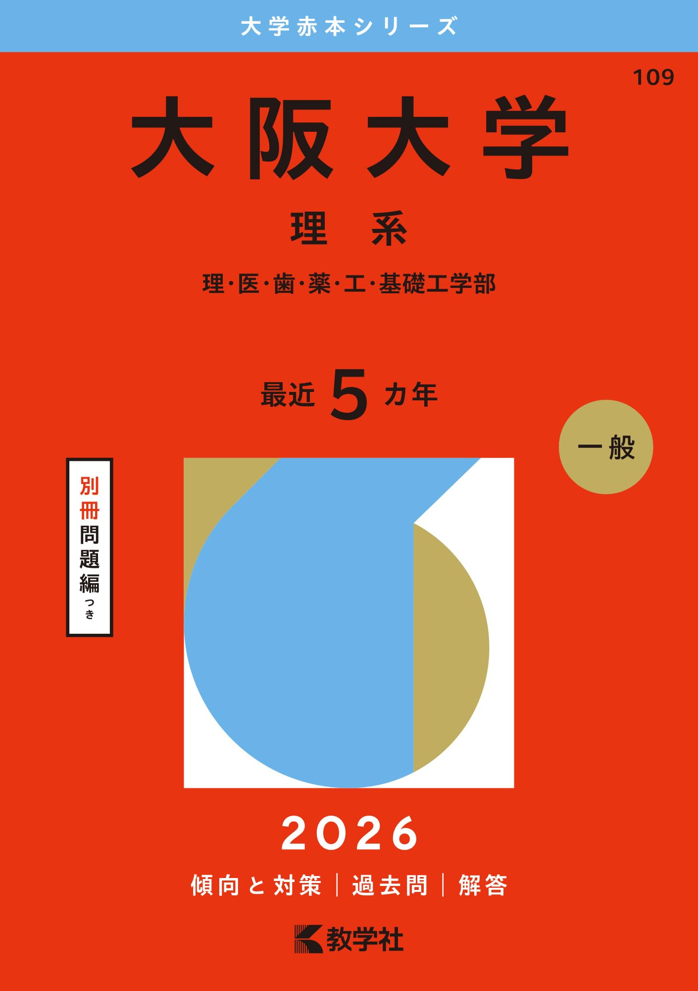 大阪大学（理系） (2026年版大学赤本シリーズ) | 教学社編集部 |本