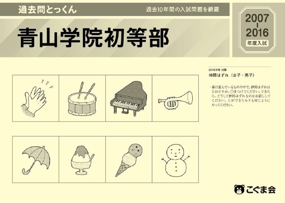 過去問とっくん2017年度 青山学院初等部 | こぐま会 |本 | 通販 | Amazon