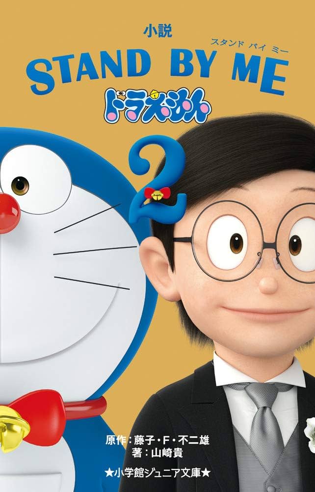 Amazon.com: Stand by Me Doraemon (Vol. 2 of 2) (Japanese Edition