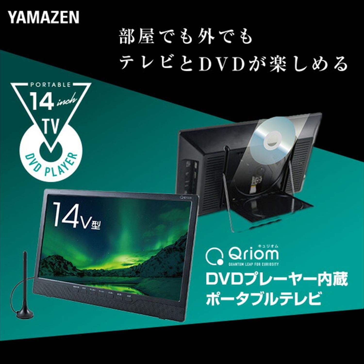 Amazon.co.jp: [山善] キュリオム Qriom ポータブルテレビ 地上