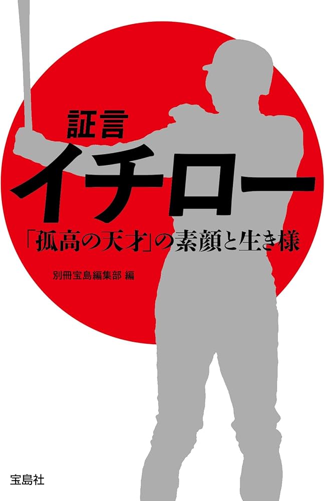 証言 イチロー 「孤高の天才」の素顔と生き様 (宝島SUGOI文庫) | 別冊