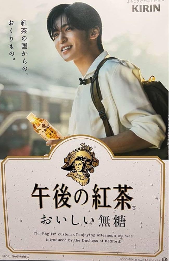 Amazon.co.jp: 目黒蓮 午後の紅茶 ポスター : ホビー