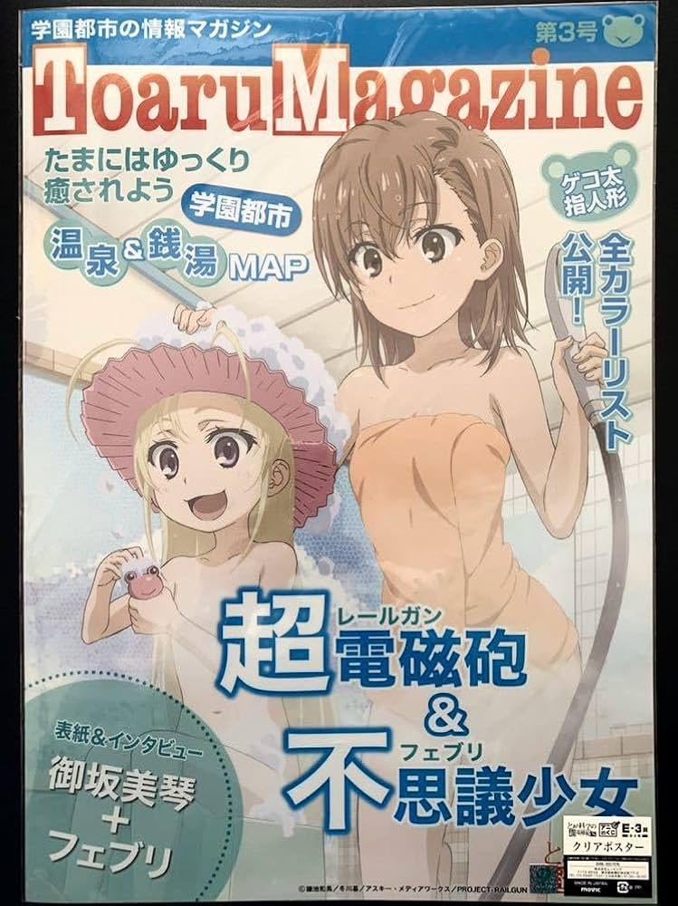Amazon.co.jp: とある科学の超電磁砲 B3クリアポスター ToaruMagazine