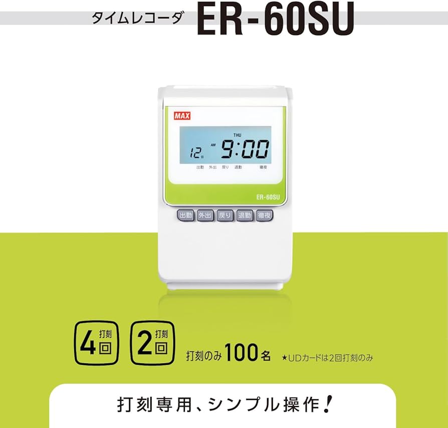 Amazon | マックス 電子タイムレコーダー ER-60SU ホワイト | タイム