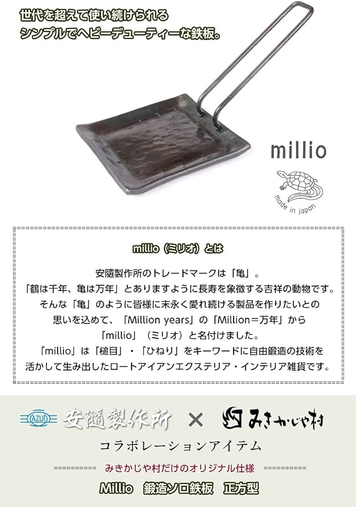 Amazon | Millio 鍛造ソロ鉄板 正方型 ＆おもてな紙セット みきかじや