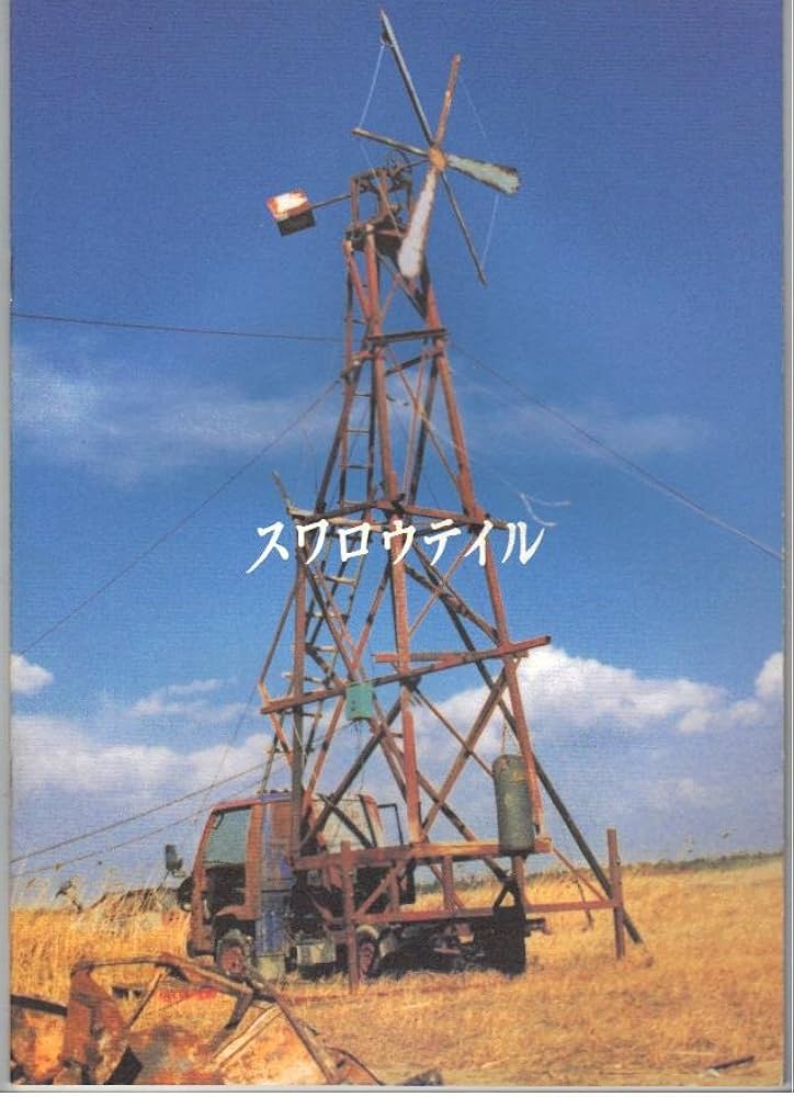 Amazon.co.jp: 映画パンフレット 「スワロウテイル」 出演 三上博史