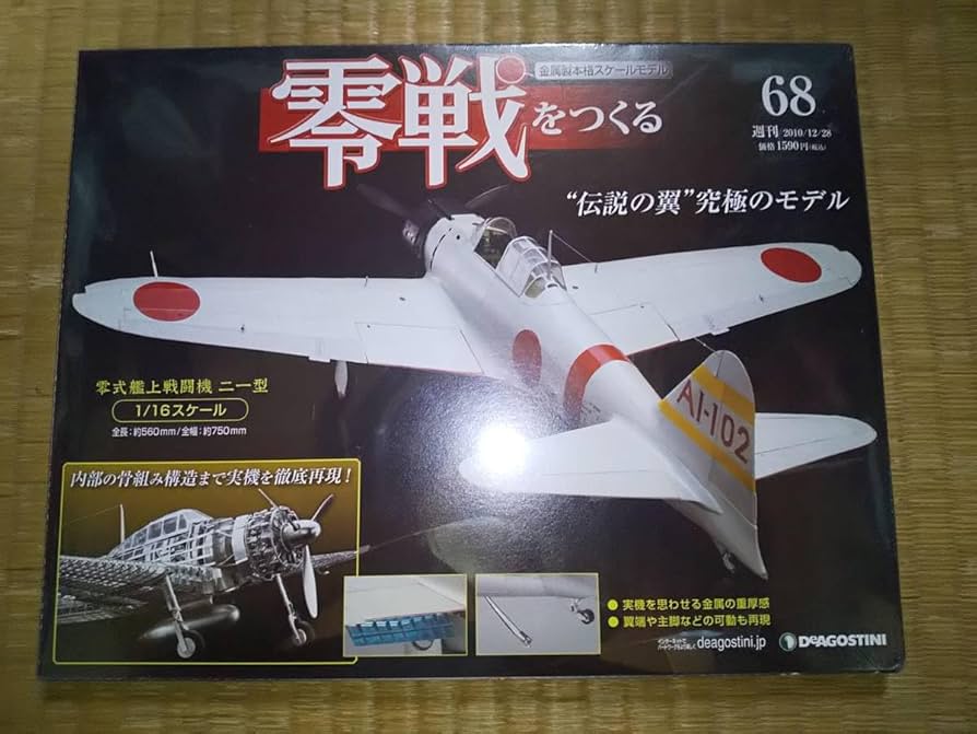 Amazon.co.jp: デアゴスティーニ 週刊 零戦をつくる 68巻 零式艦上戦闘