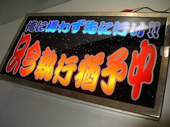 Amazon.co.jp: ナンバーアンドン板執行猶予中トラック野郎右翼街宣車