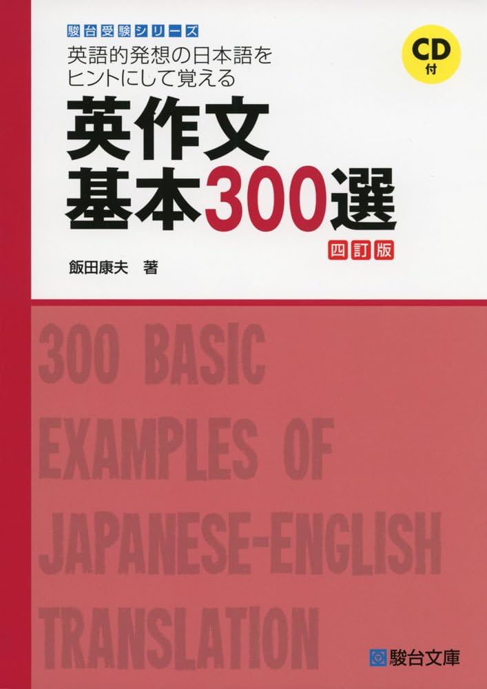 英作文基本300選: 英語的発想の日本語をヒントにして覚える (駿台受験