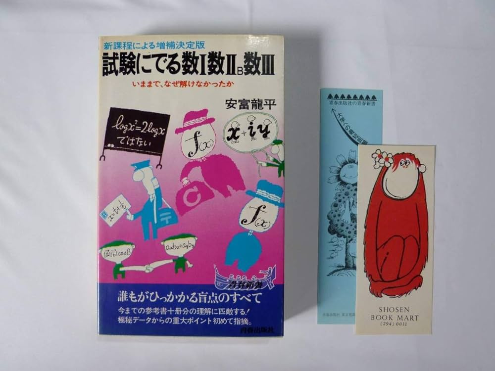 Amazon.co.jp: 試験に出る数1数2B数3 (1976年) (青春新書) : 安富 龍平: 本