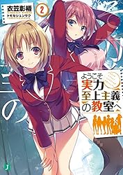 Amazon.co.jp: ようこそ実力至上主義の教室へ (MF文庫J) 電子書籍