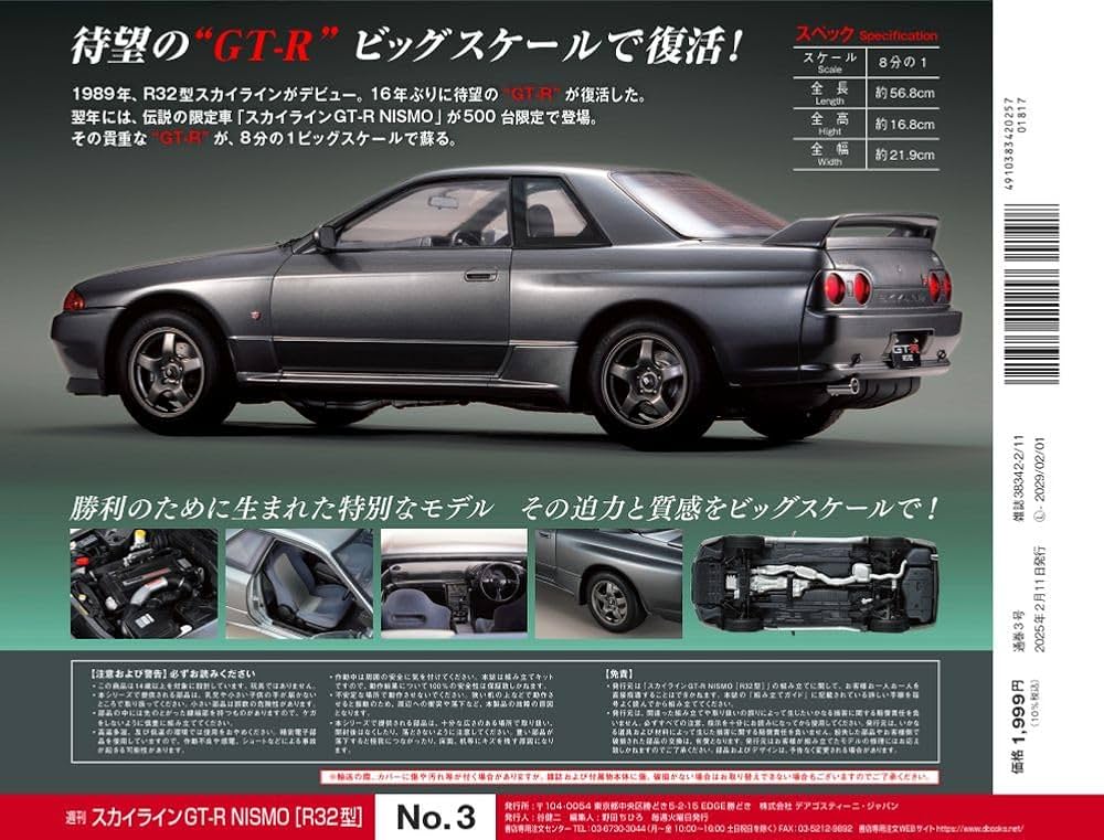 スカイラインGT-R NISMO [R32型] 第3号 [分冊百科] (パーツ付