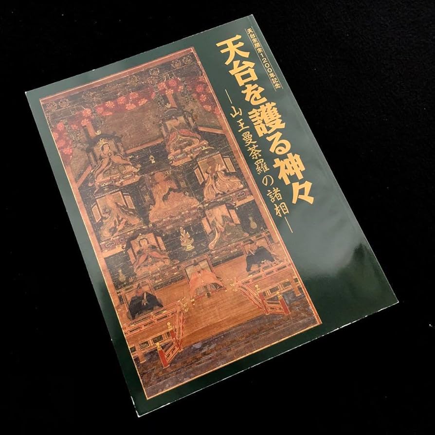 Amazon.co.jp: 図録「天台を護る神々 - 山王曼荼羅の諸相 天台宗開宗