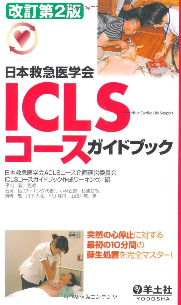 Amazon.co.jp: 日本救急医学会ICLSコースガイドブック 改訂第2版