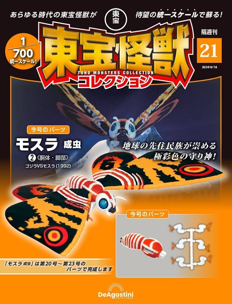 東宝怪獣コレクション 21号 (モスラ成虫2) [分冊百科] (モデル付