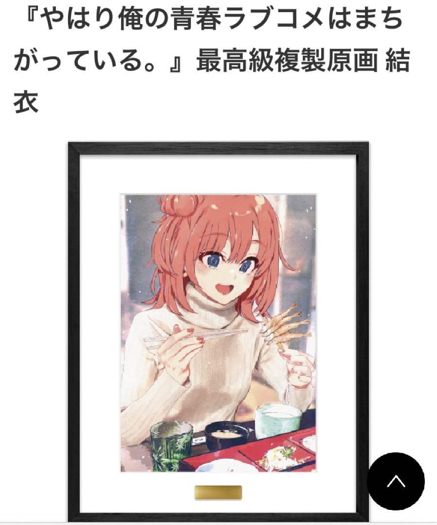 Amazon.co.jp: 俺ガイル 複製原画 由比ヶ浜結衣 シリアルナンバー 1桁