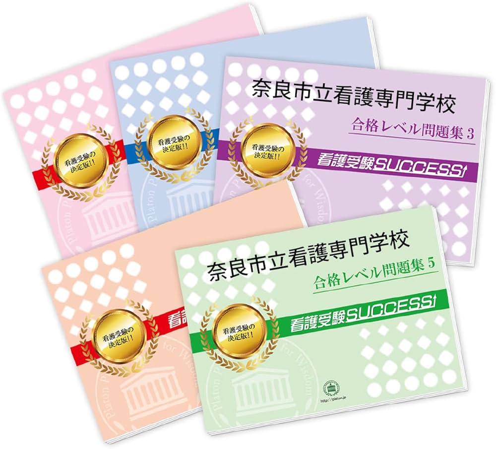 岐阜市立看護専門学校合格レベル問題集1～5(看護受験合格サクセス)