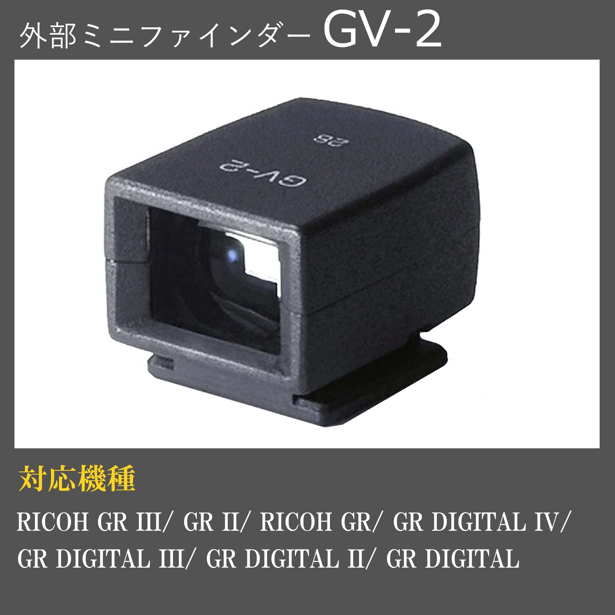 Amazon | RICOH 外部ミニファインダー GV-2 【対応機種: GR III、 GR