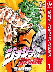 Amazon.co.jp: ジョジョの奇妙な冒険 第5部 黄金の風 カラー版 17