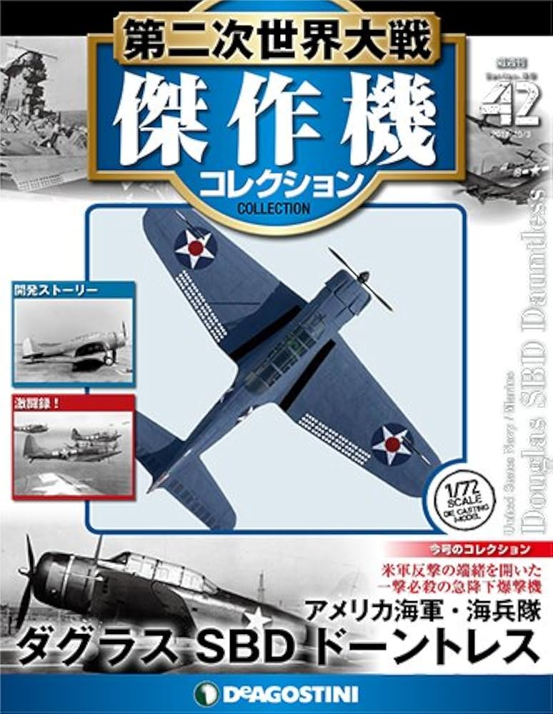 Amazon.co.jp: 第二次世界大戦傑作機コレクション 42号 (ダグラス SBD