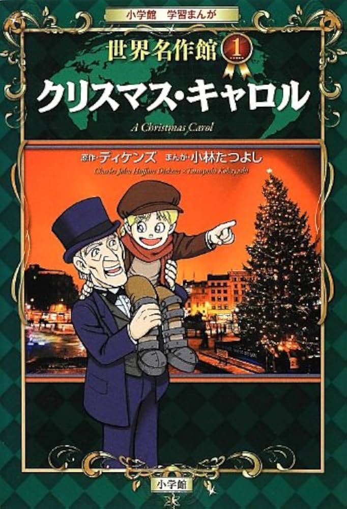クリスマス・キャロル (小学館学習まんが 世界名作館 1) | チャールズ