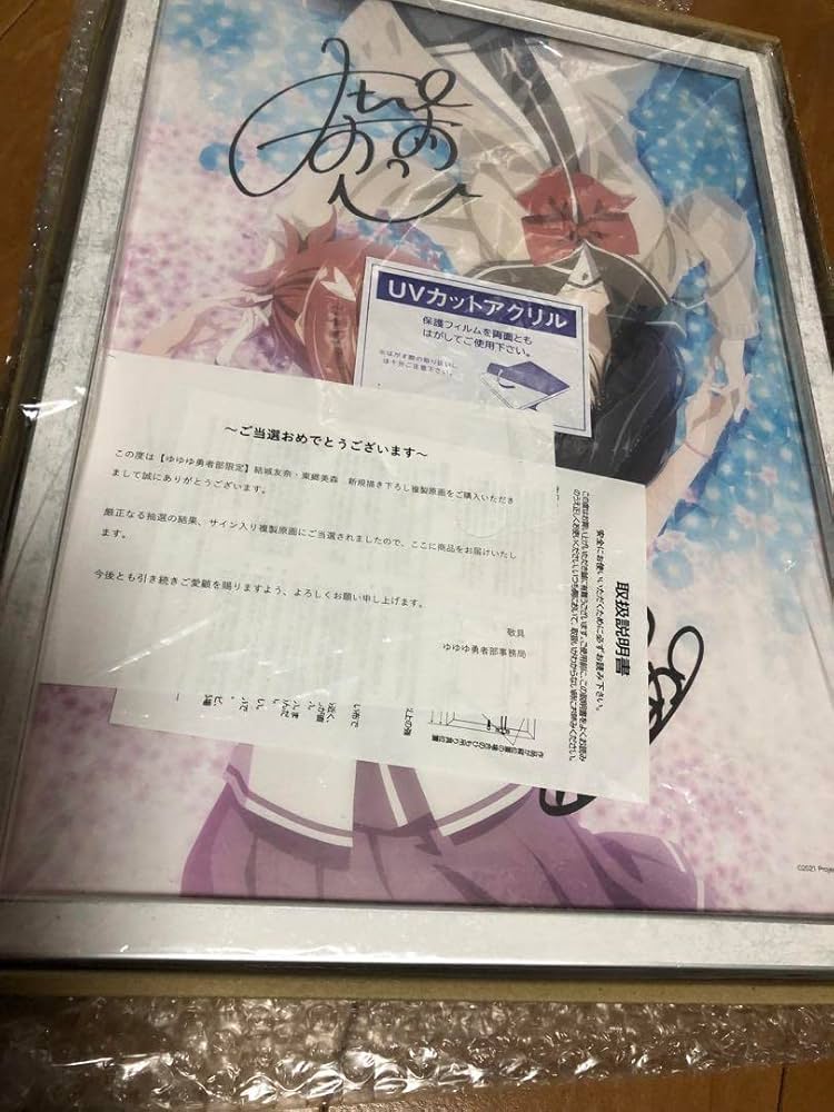 Amazon.co.jp: 当選品 ゆゆゆ勇者部限定 サイン入り複製原画 結城友奈