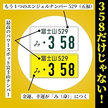 Amazon.co.jp: ラッキーナンバー「358 開運 ナンバープレート