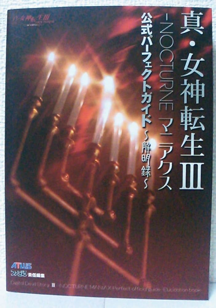 Amazon.com: 真・女神転生3 NOCTURNEマニアクス公式パーフェクトガイド