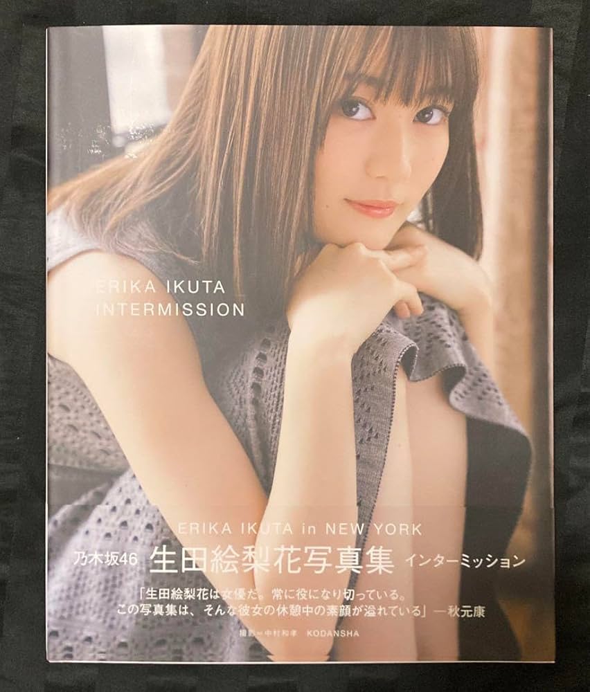 Amazon.co.jp: 乃木坂46 生田絵梨花 直筆サイン入り 写真集 : おもちゃ
